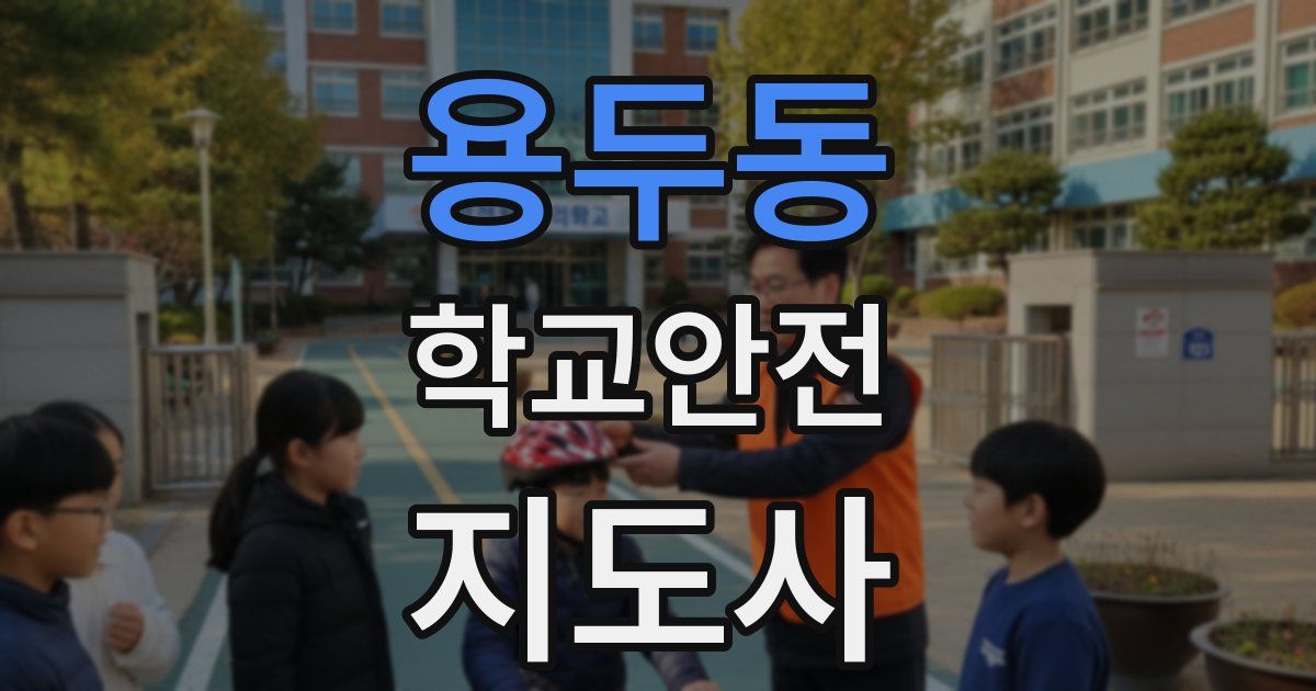 용두동 학교안전지도사 자격증