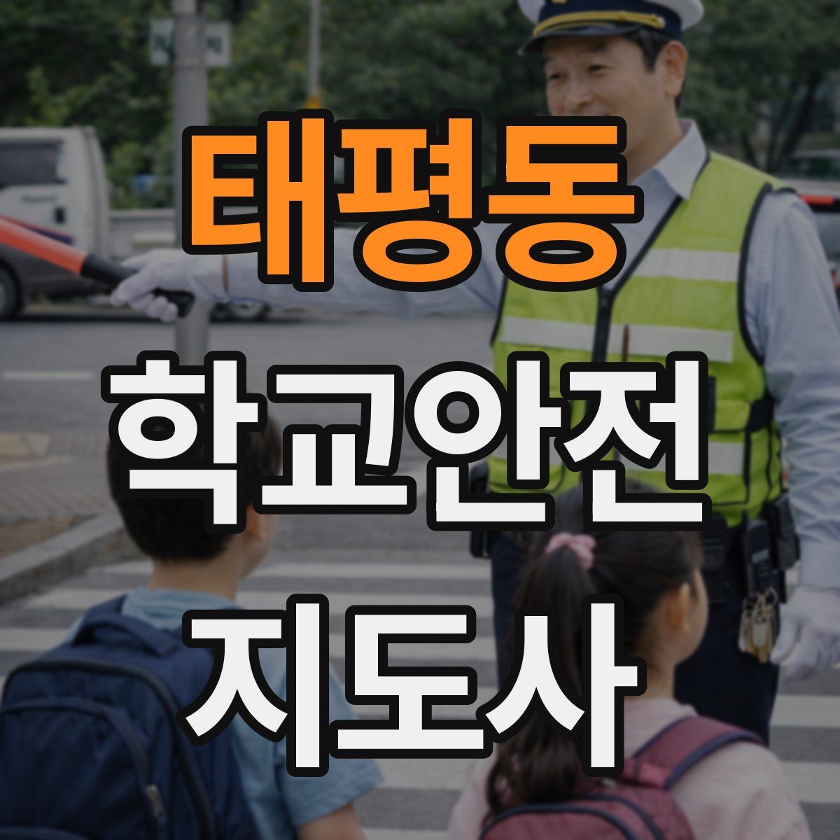 태평동 학교안전지도사 자격증