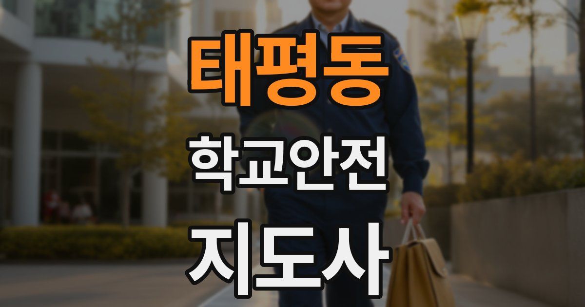 태평동 학교안전지도사 자격증