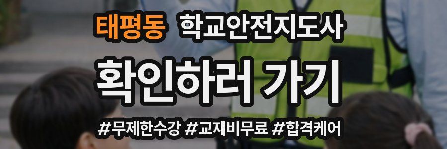 태평동 학교안전지도사 자격증