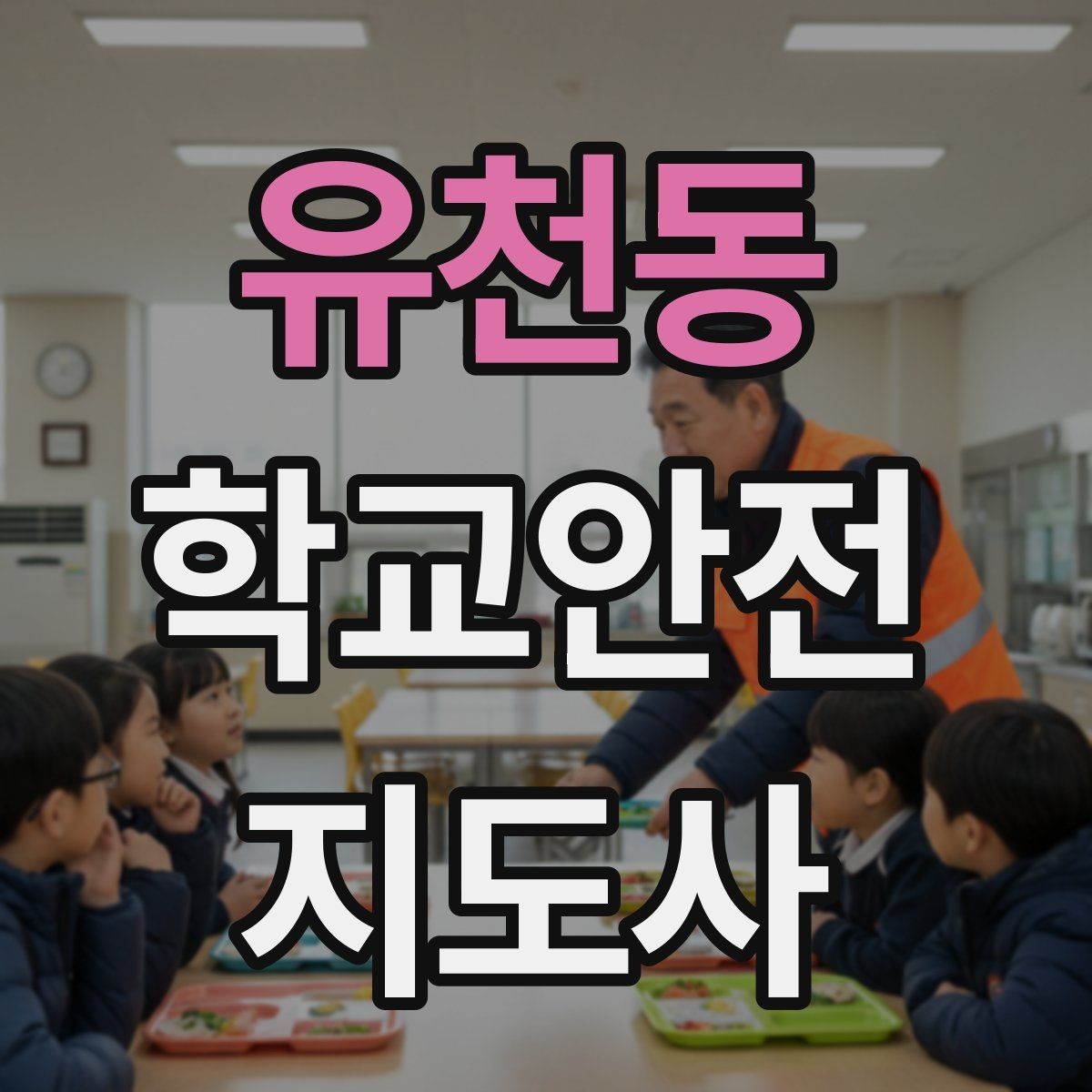 유천동 학교안전지도사 자격증 갈등 상황에서 중재보다 안전이 우선인 이유