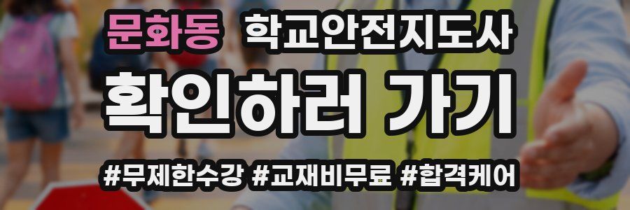 문화동 학교안전지도사 자격증
