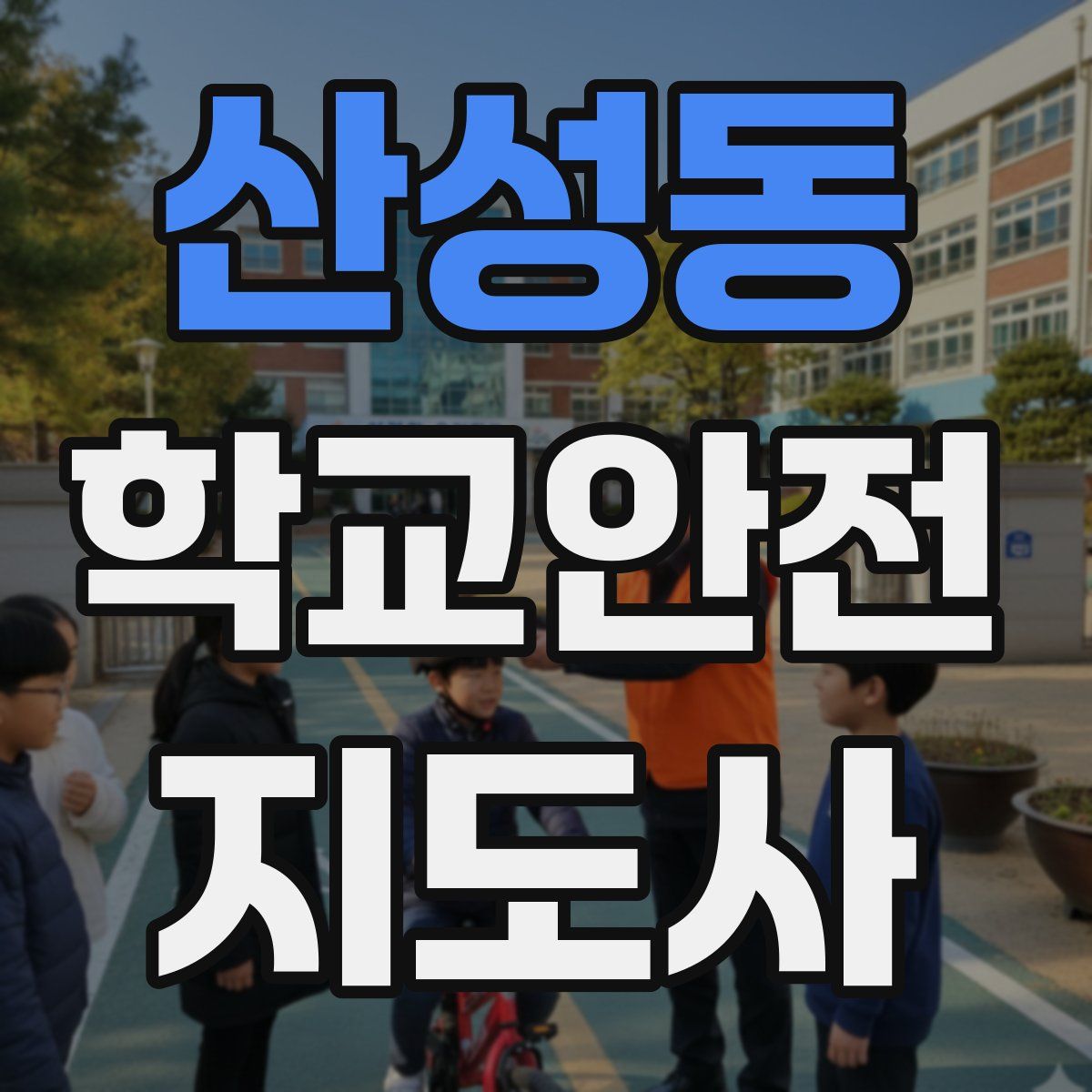 산성동 학교안전지도사 자격증