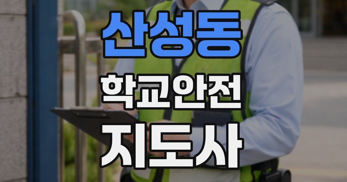 산성동 학교안전지도사 자격증