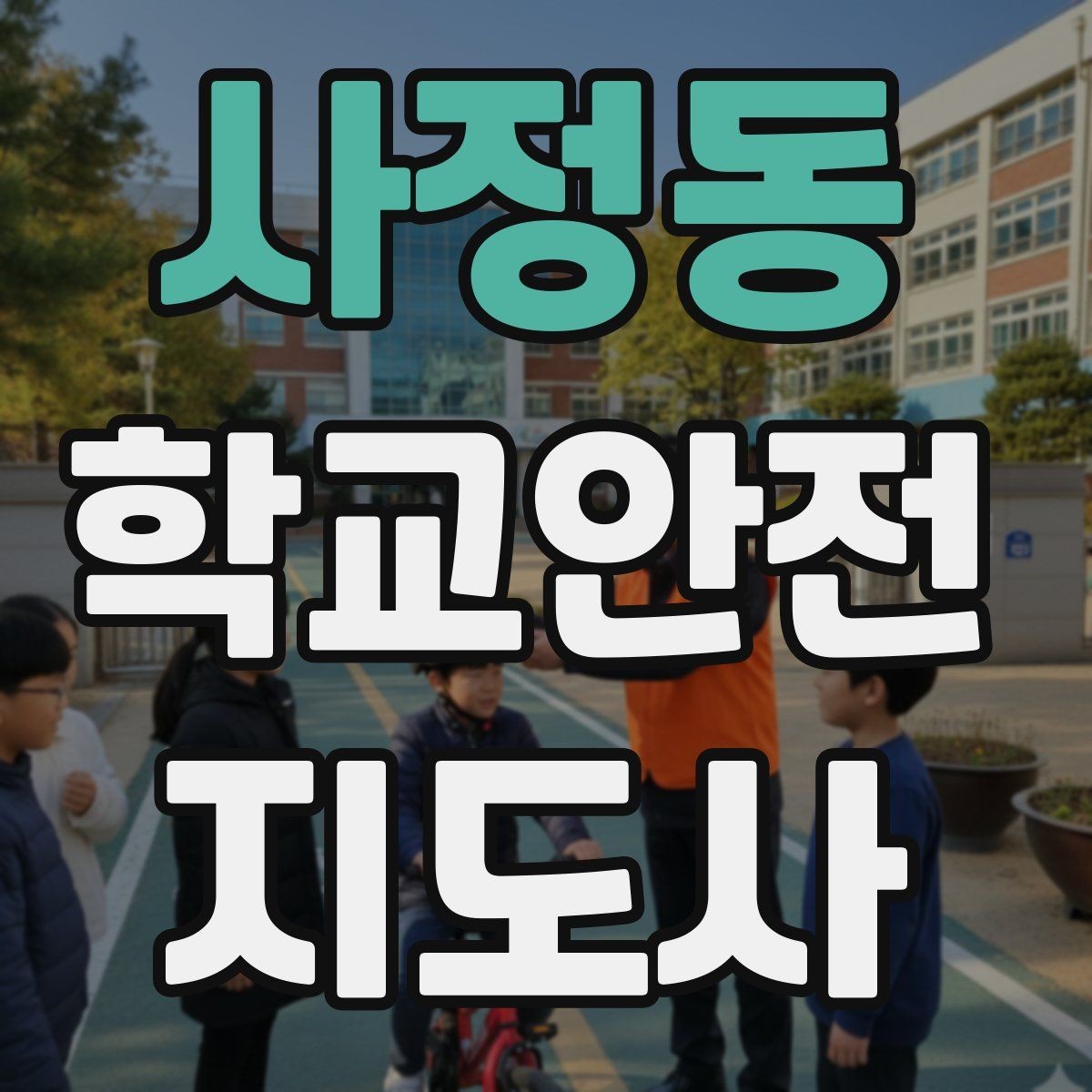 사정동 학교안전지도사 자격증 학교폭력 예방 관점에서의 역할