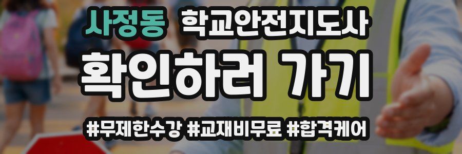사정동 학교안전지도사 자격증
