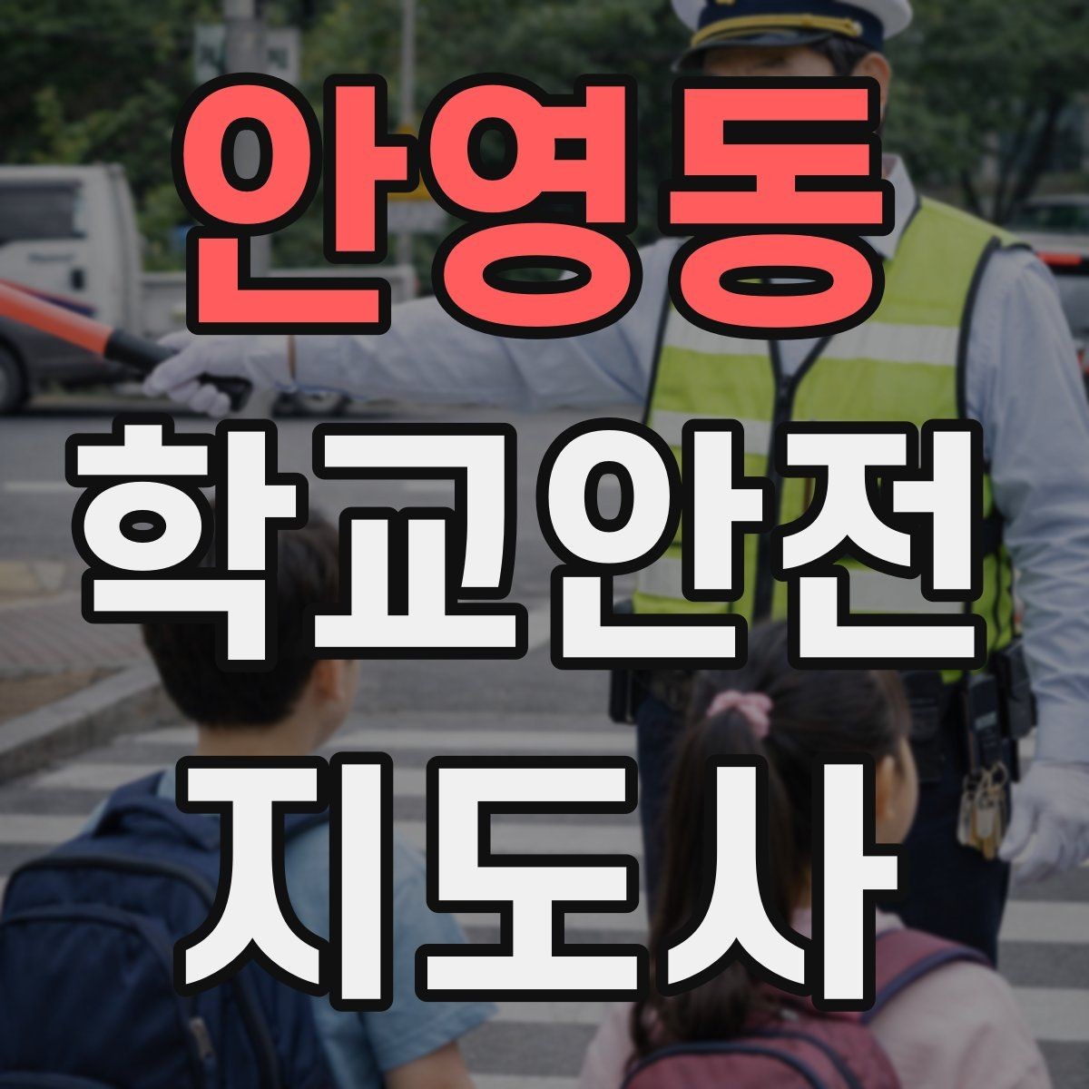 안영동 학교안전지도사 자격증 물놀이 계절 안전교육 핵심만 모아보기