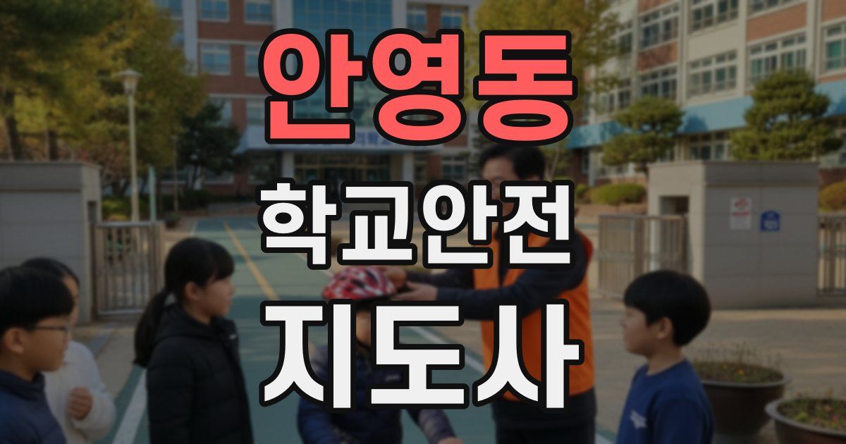 안영동 학교안전지도사 자격증