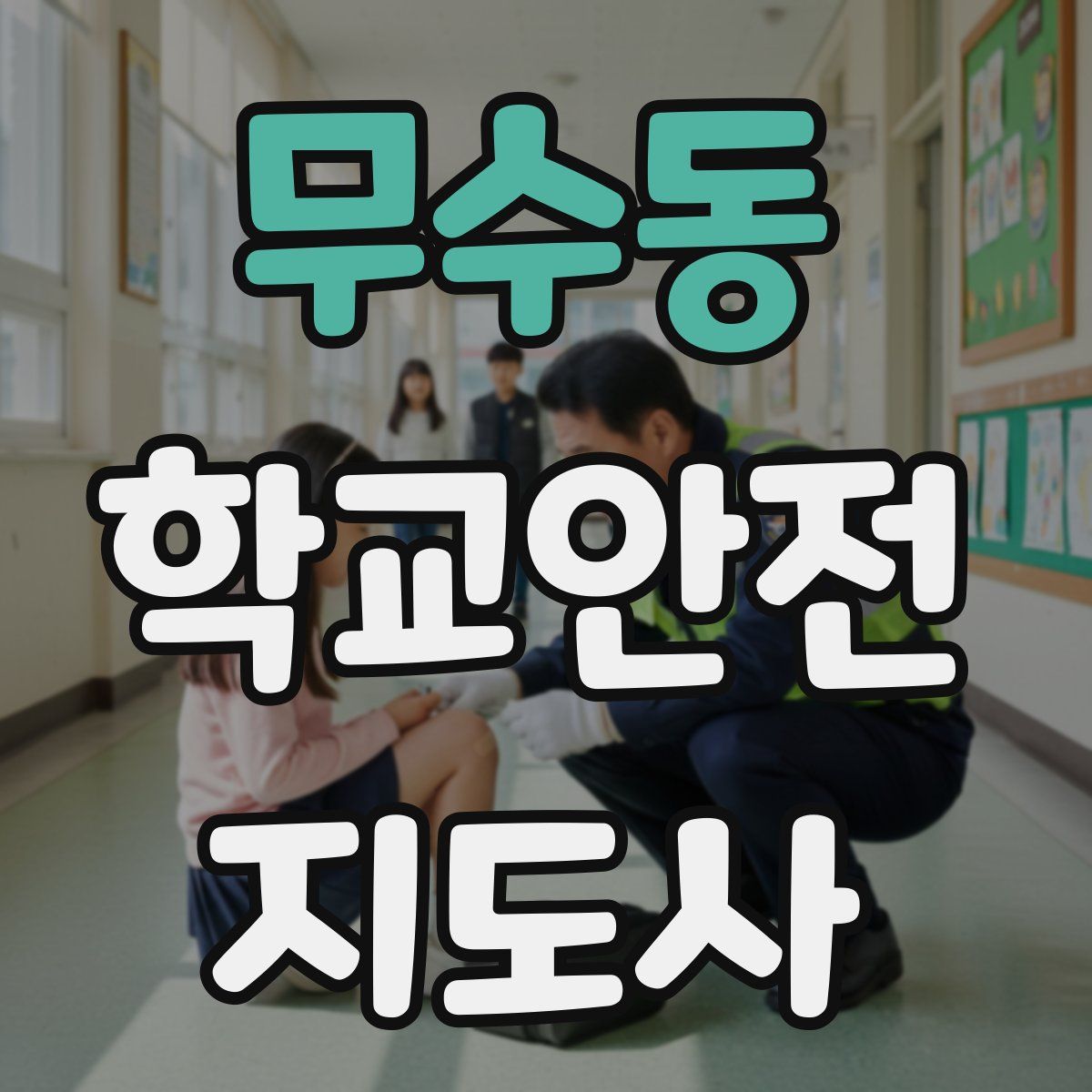 무수동 학교안전지도사 자격증