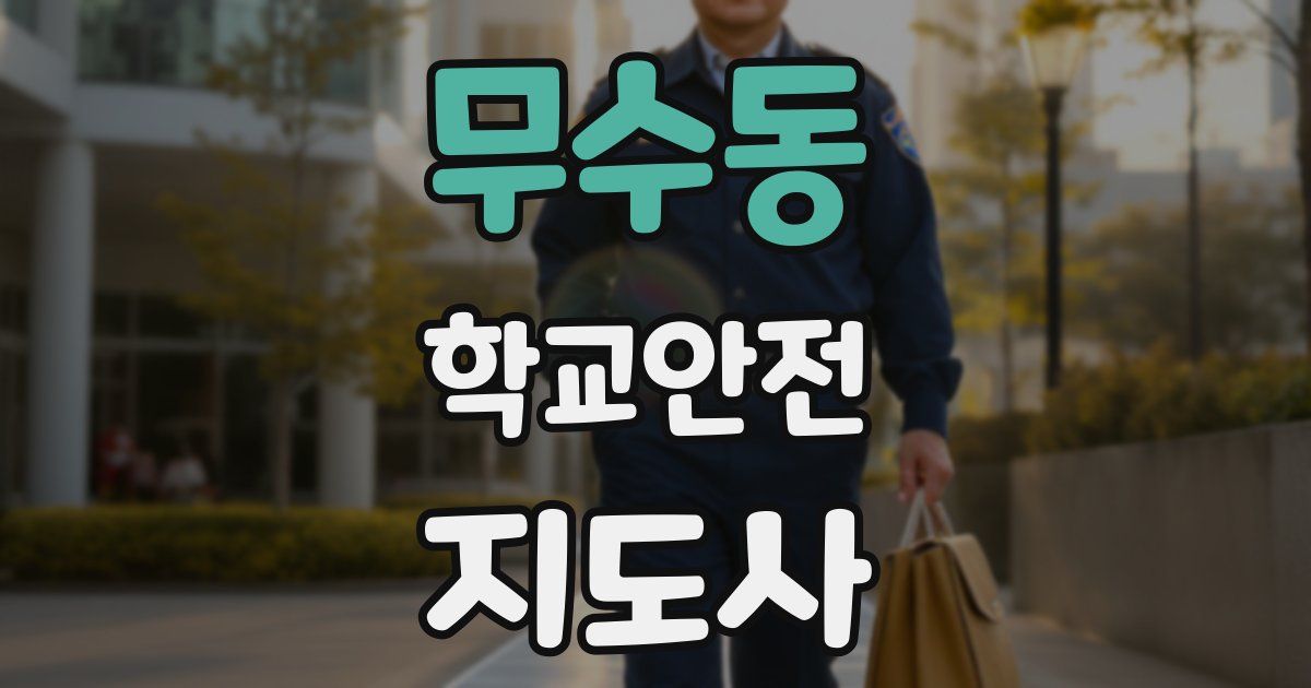 무수동 학교안전지도사 자격증
