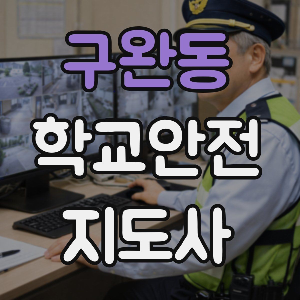 구완동 학교안전지도사 자격증 현장 안전장비 준비 체크리스트