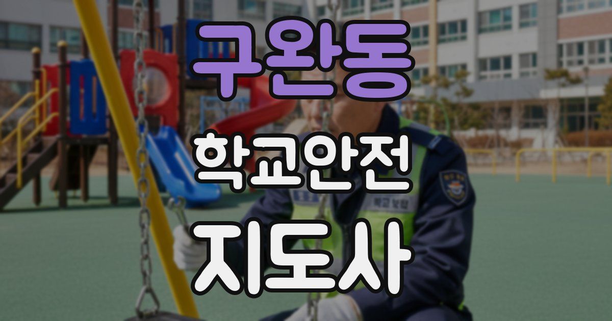 구완동 학교안전지도사 자격증
