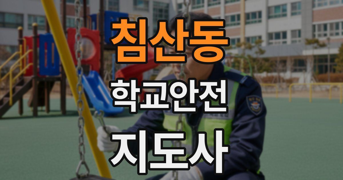 침산동 학교안전지도사 자격증