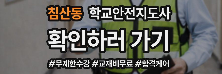 침산동 학교안전지도사 자격증