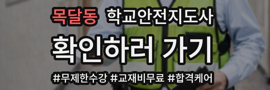 목달동 학교안전지도사 자격증