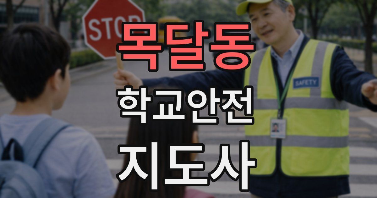 목달동 학교안전지도사 자격증