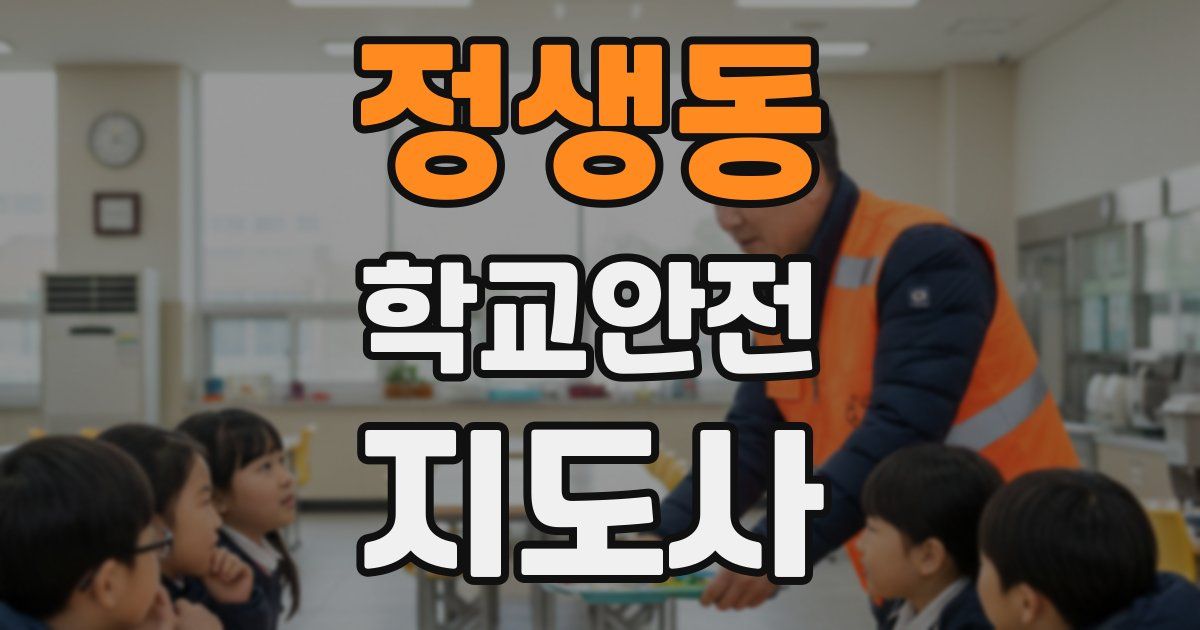 정생동 학교안전지도사 자격증