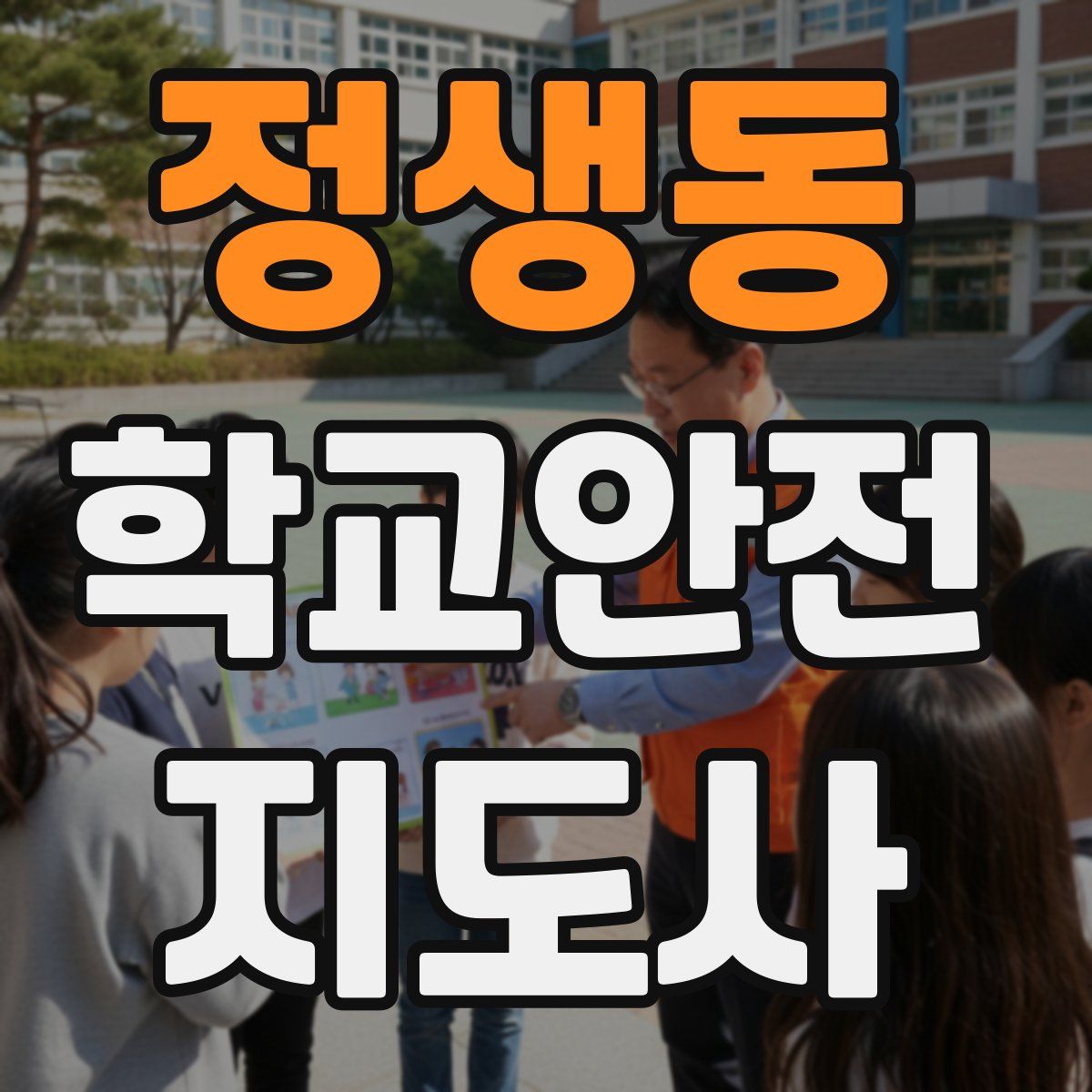 정생동 학교안전지도사 자격증