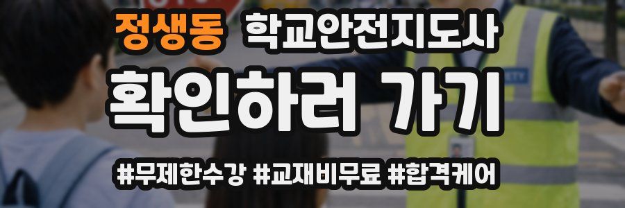 정생동 학교안전지도사 자격증