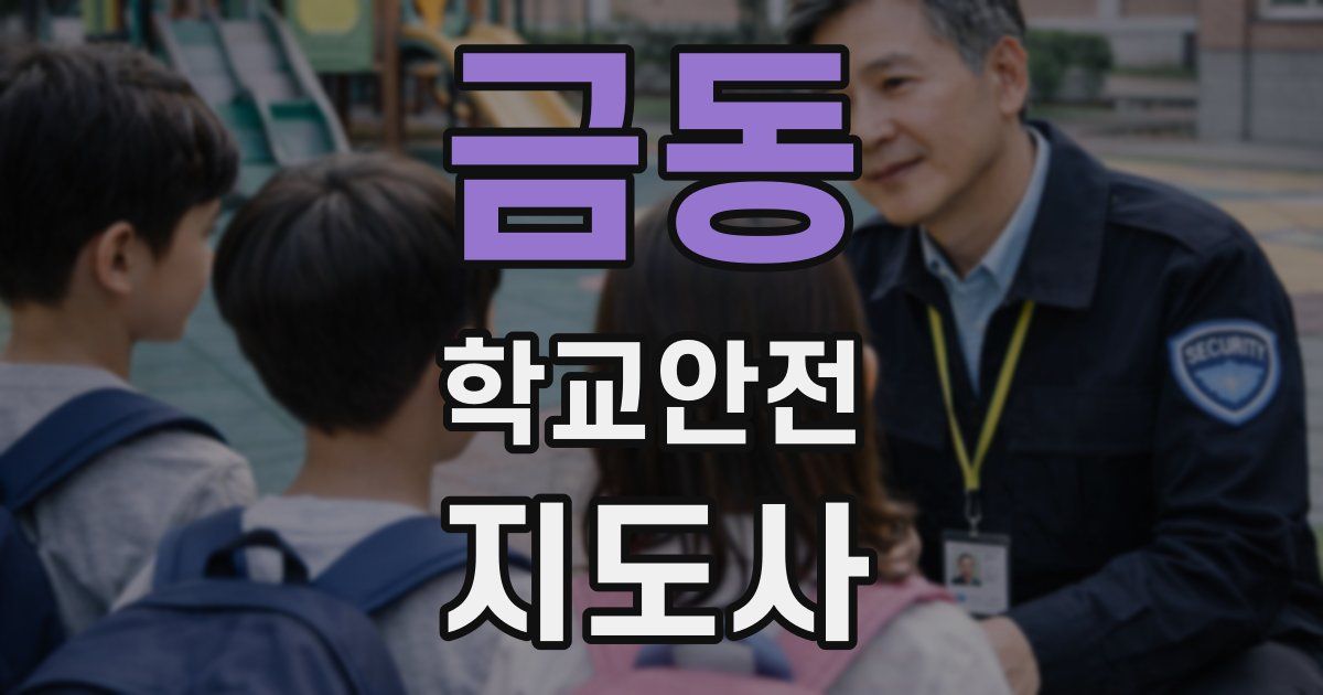 금동 학교안전지도사 자격증