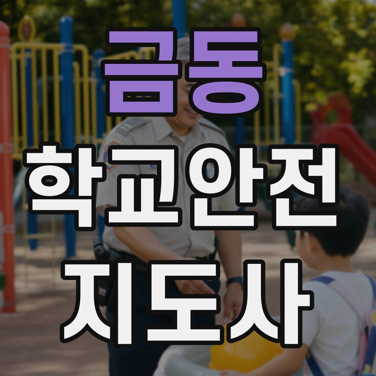 금동 학교안전지도사 자격증