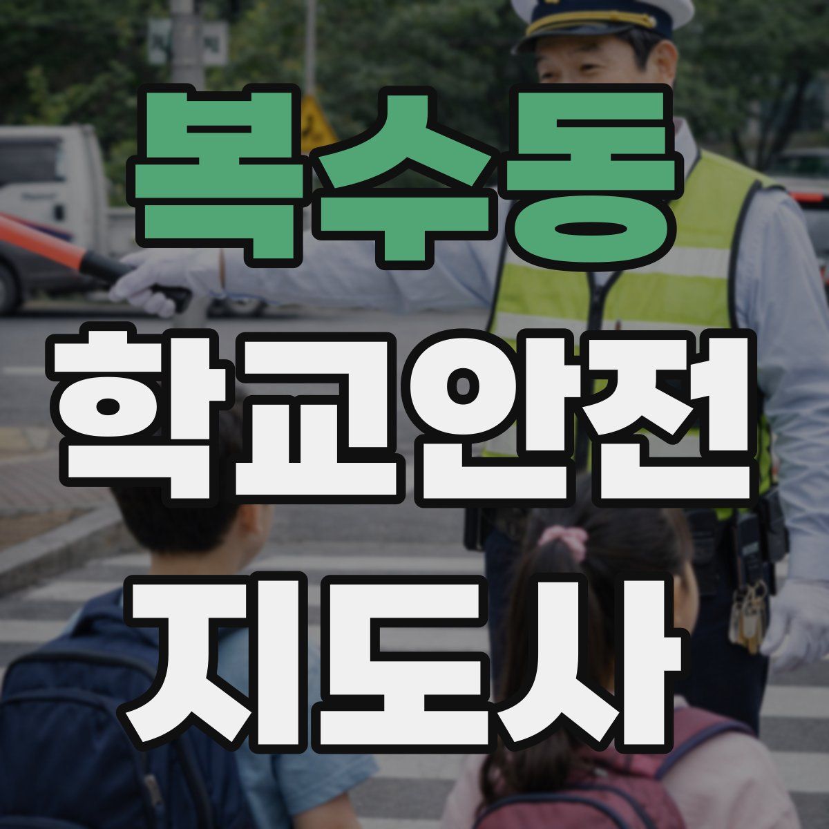 복수동 학교안전지도사 자격증