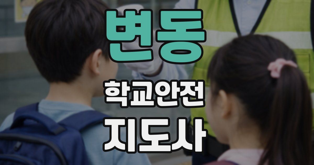 변동 학교안전지도사 자격증