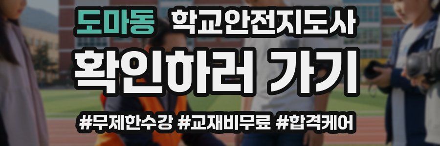 도마동 학교안전지도사 자격증