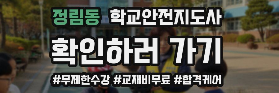 정림동 학교안전지도사 자격증