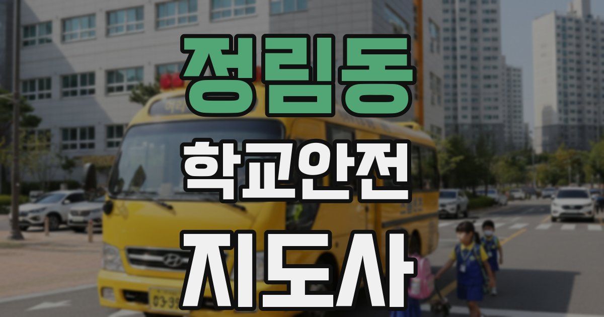 정림동 학교안전지도사 자격증