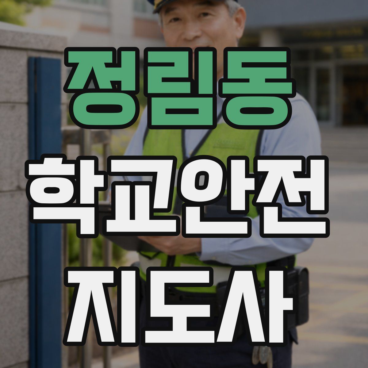 정림동 학교안전지도사 자격증