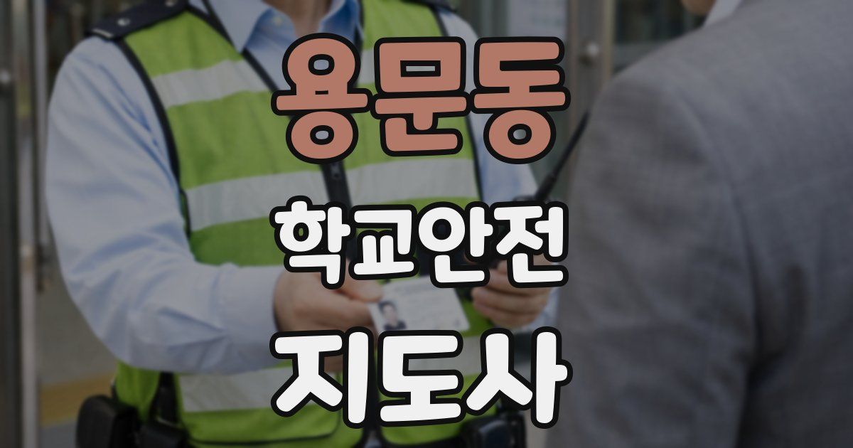 용문동 학교안전지도사 자격증