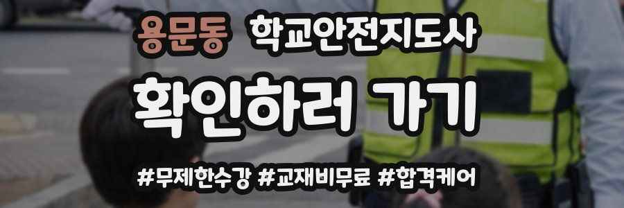 용문동 학교안전지도사 자격증