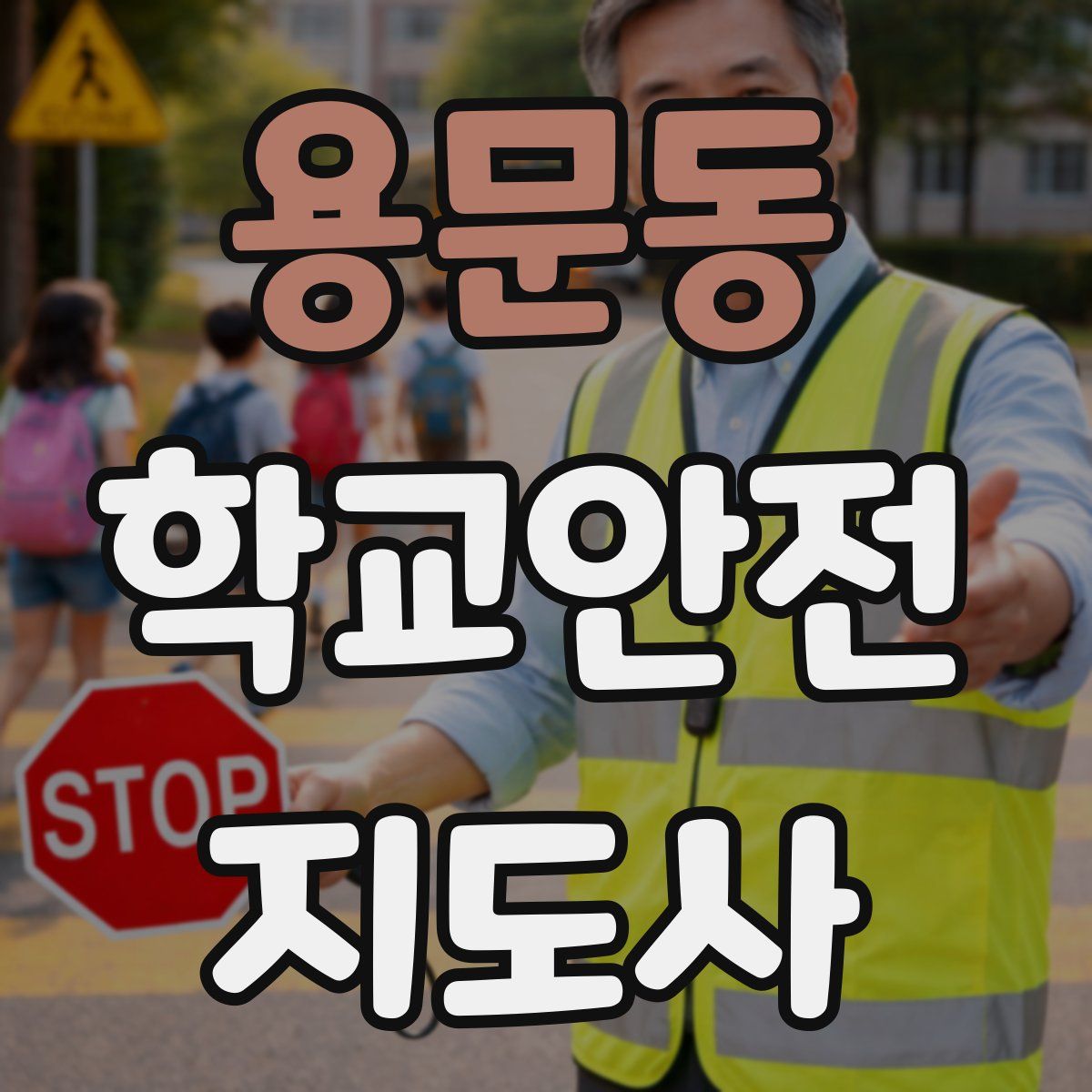 용문동 학교안전지도사 자격증