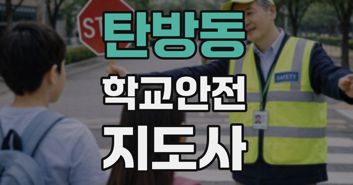 탄방동 학교안전지도사 자격증
