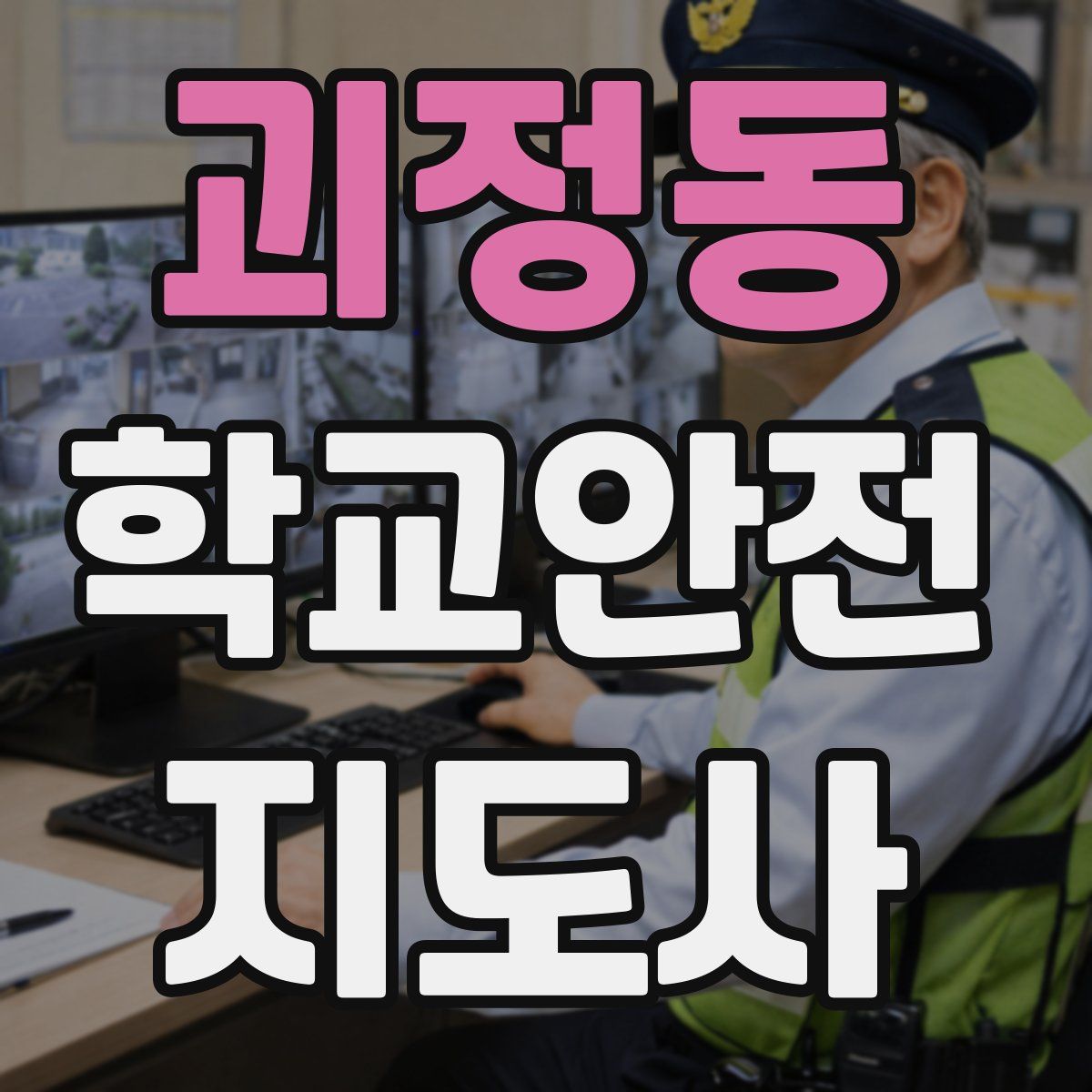 괴정동 학교안전지도사 자격증