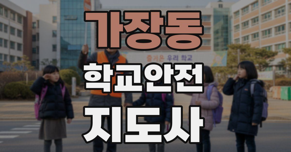 가장동 학교안전지도사 자격증
