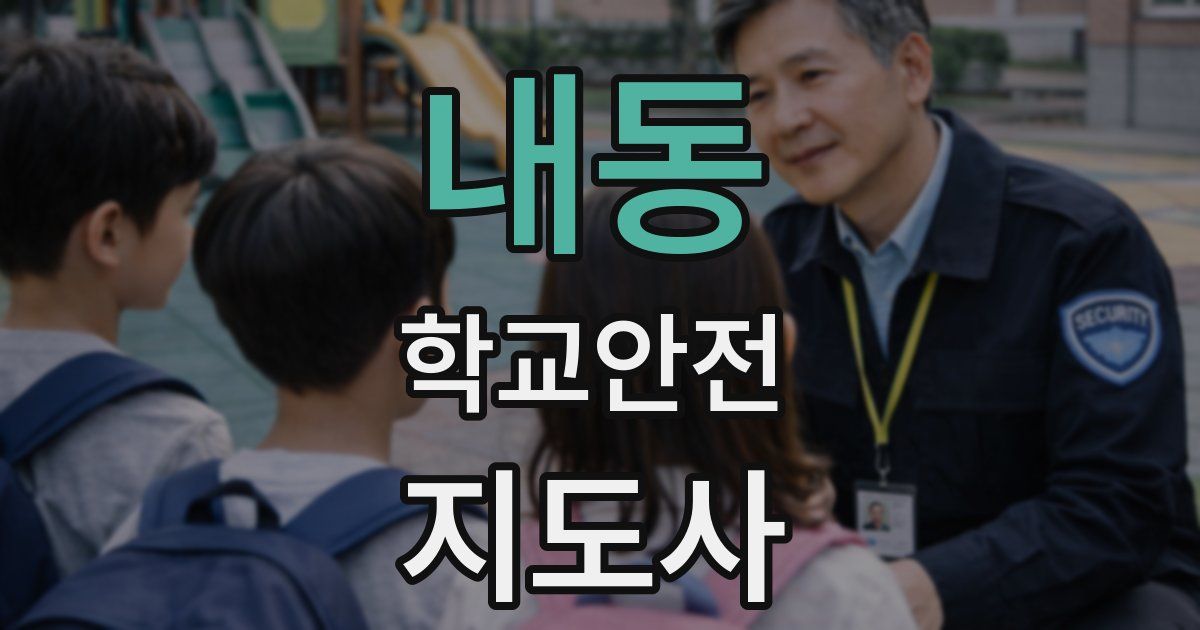 내동 학교안전지도사 자격증