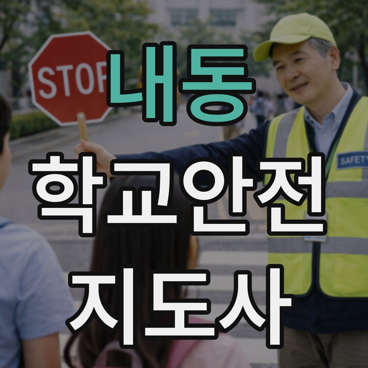 내동 학교안전지도사 자격증