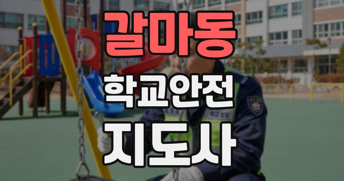 갈마동 학교안전지도사 자격증
