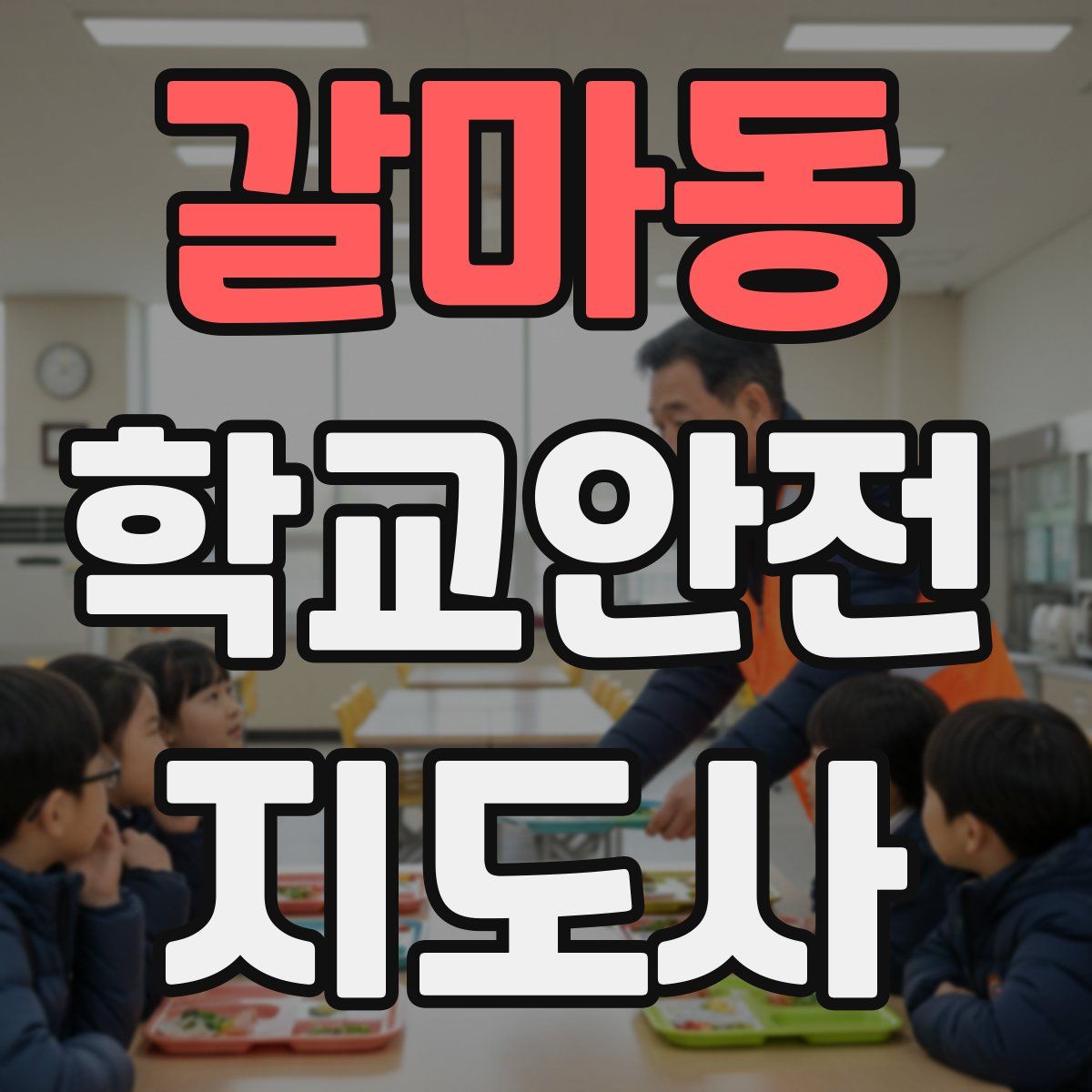 갈마동 학교안전지도사 자격증