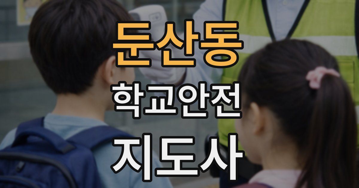 둔산동 학교안전지도사 자격증