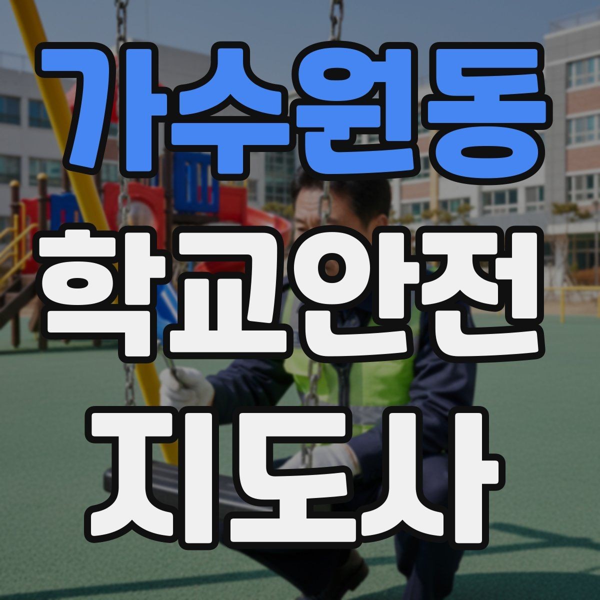 가수원동 학교안전지도사 자격증 현장에서 선을 지키는 대화법
