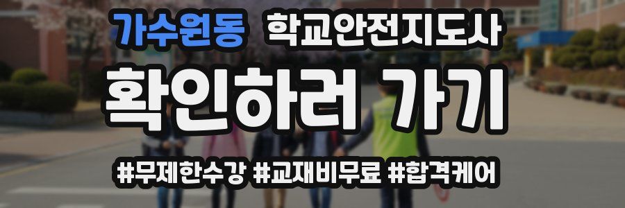 가수원동 학교안전지도사 자격증