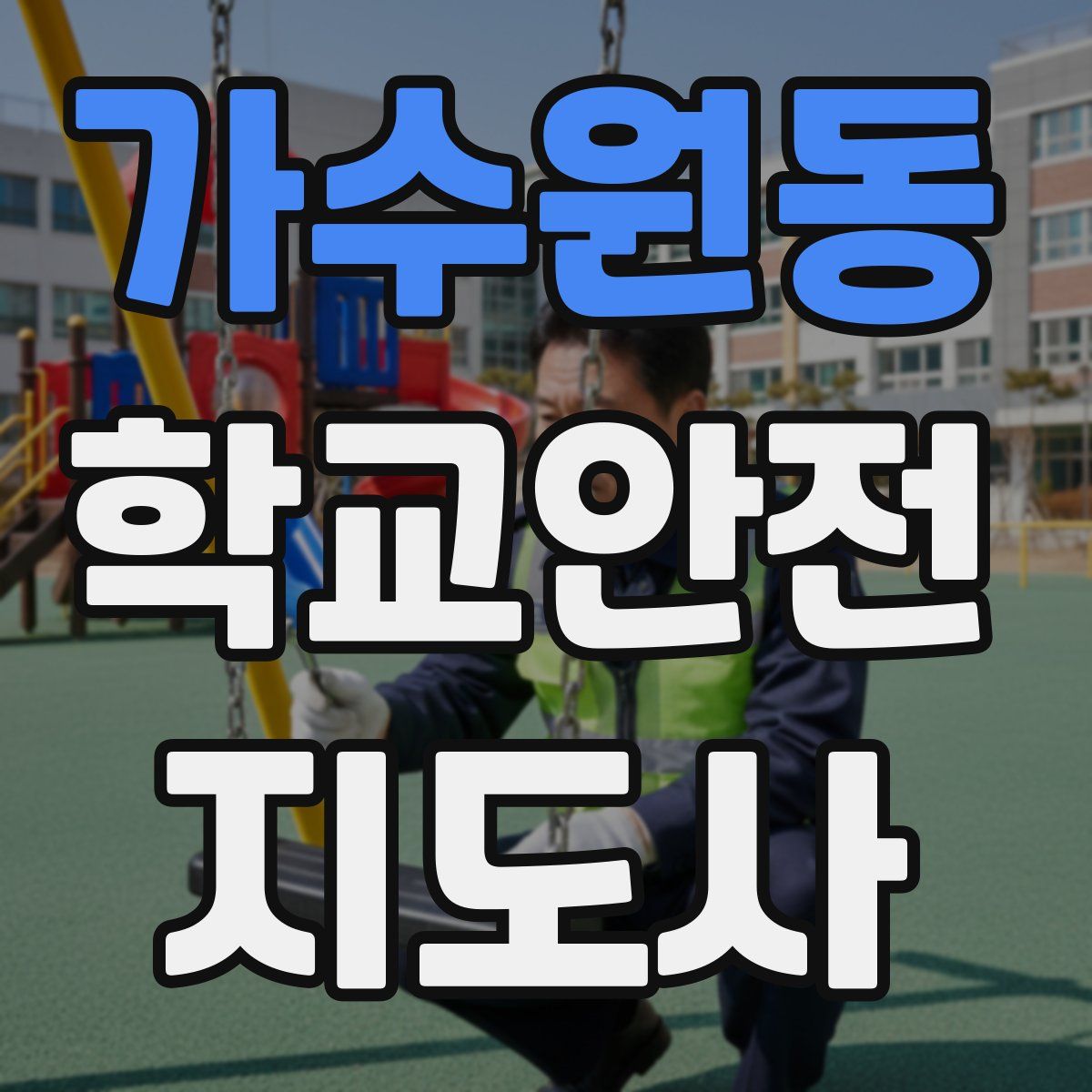 가수원동 학교안전지도사 자격증