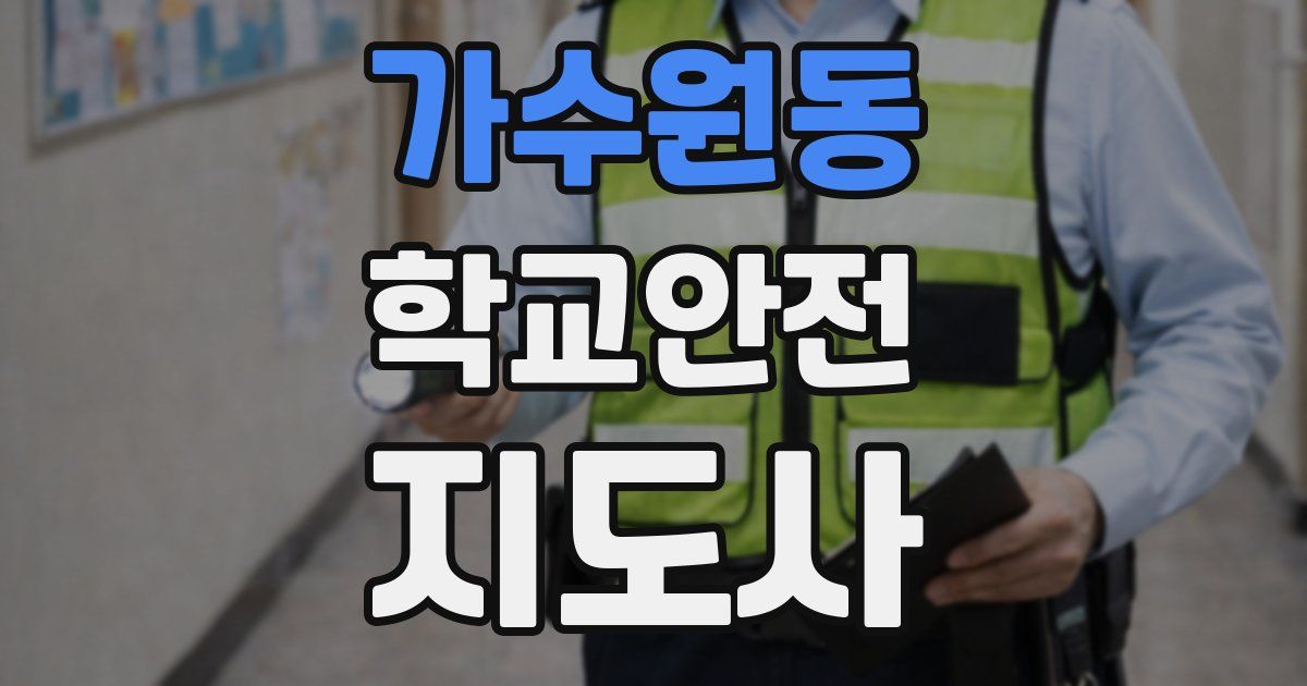 가수원동 학교안전지도사 자격증