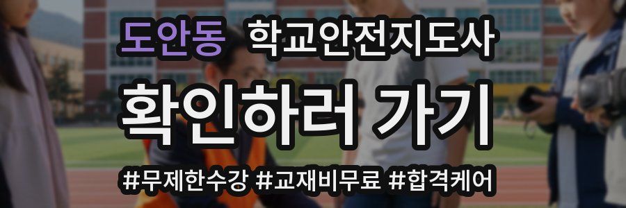 도안동 학교안전지도사 자격증
