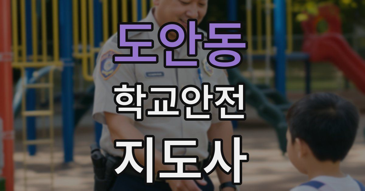 도안동 학교안전지도사 자격증