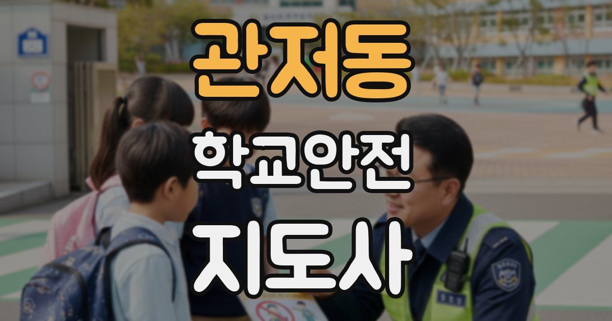 관저동 학교안전지도사 자격증