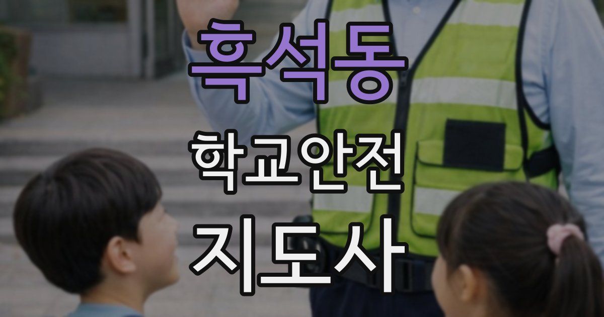 흑석동 학교안전지도사 자격증
